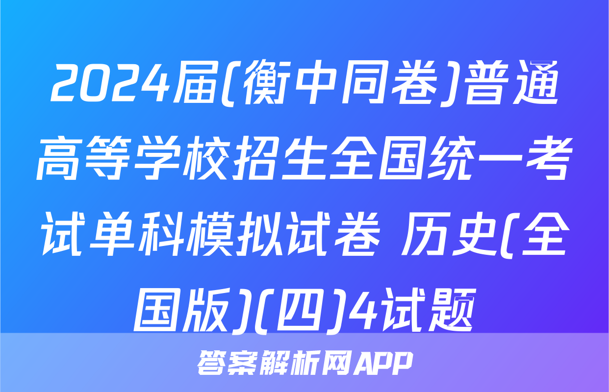 2024届(衡中同卷)普通高等学校招生全国统一考试单科模拟试卷 历史(全国版)(四)4试题