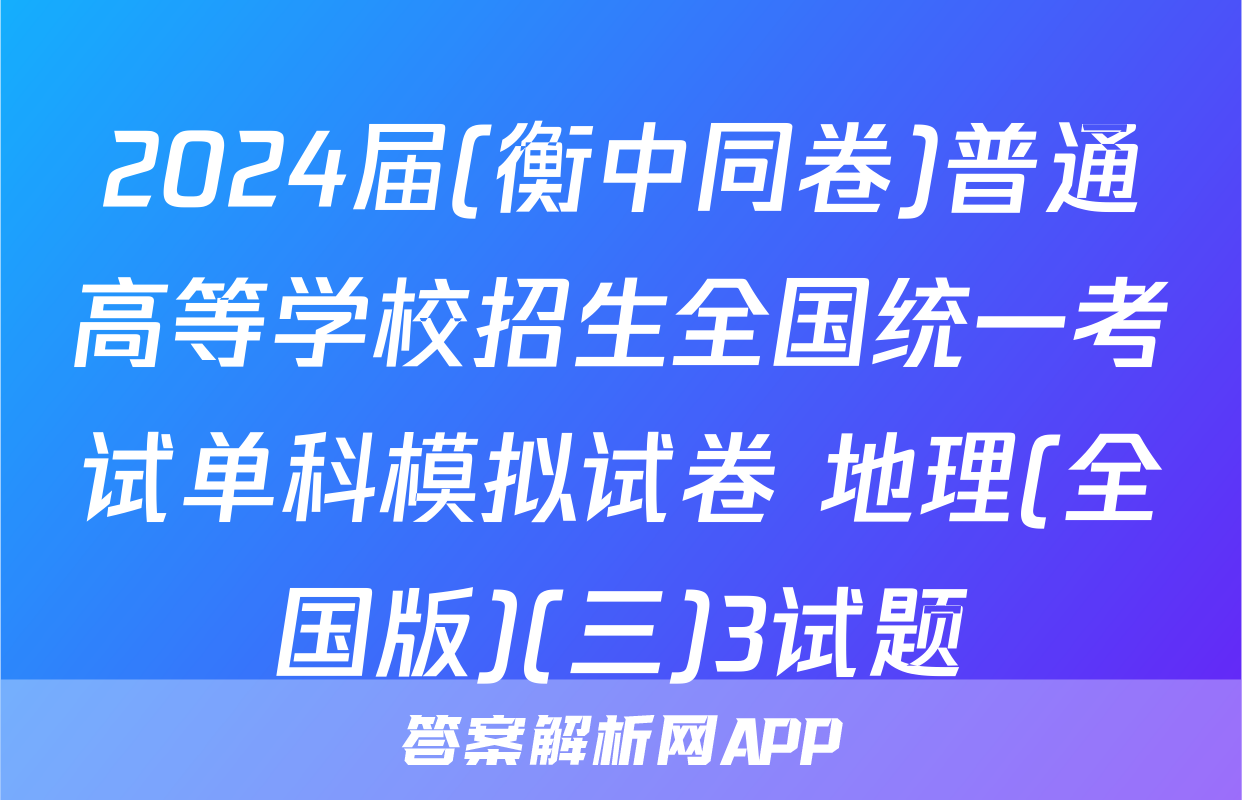 2024届(衡中同卷)普通高等学校招生全国统一考试单科模拟试卷 地理(全国版)(三)3试题