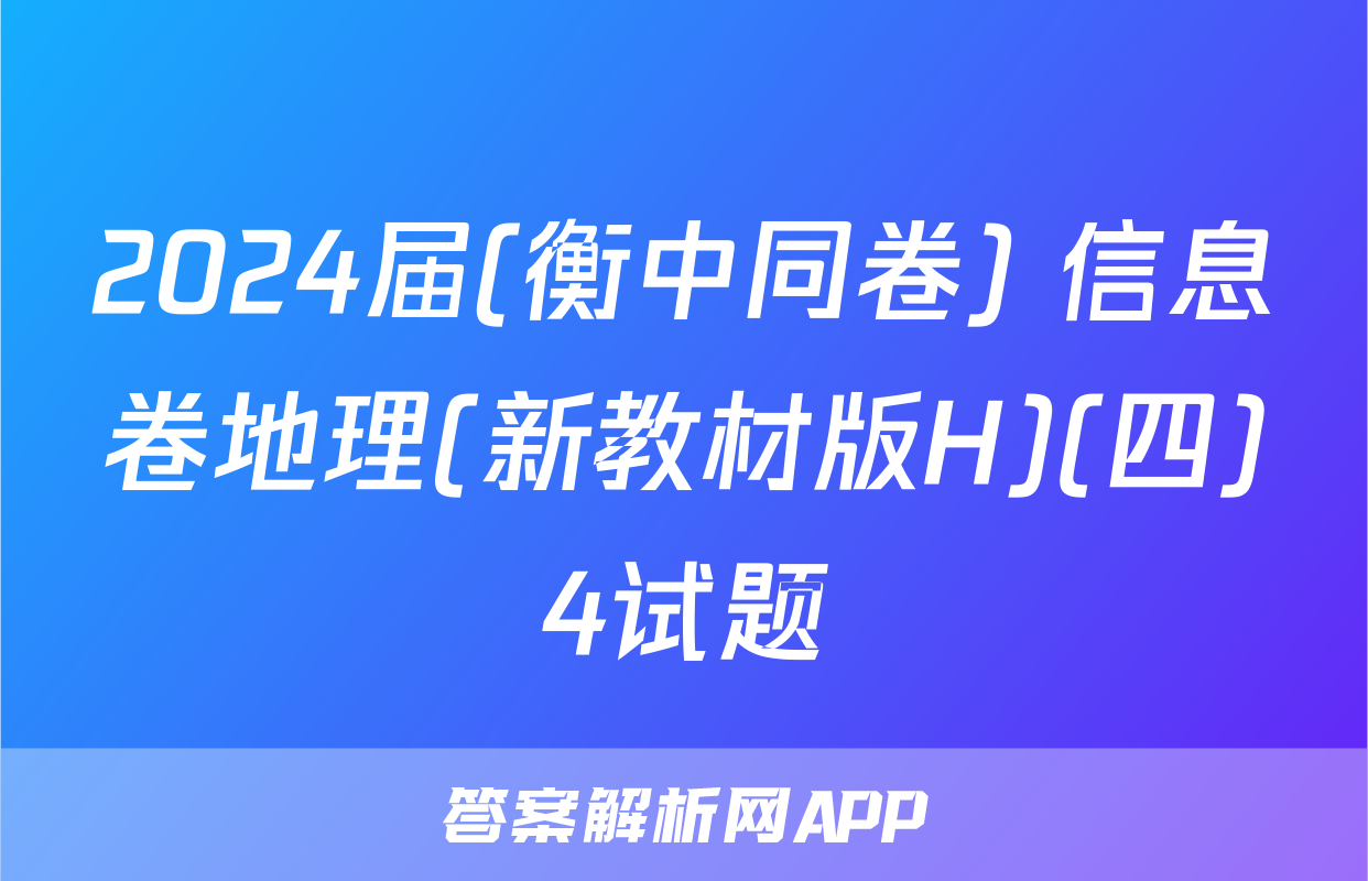 2024届(衡中同卷) 信息卷地理(新教材版H)(四)4试题