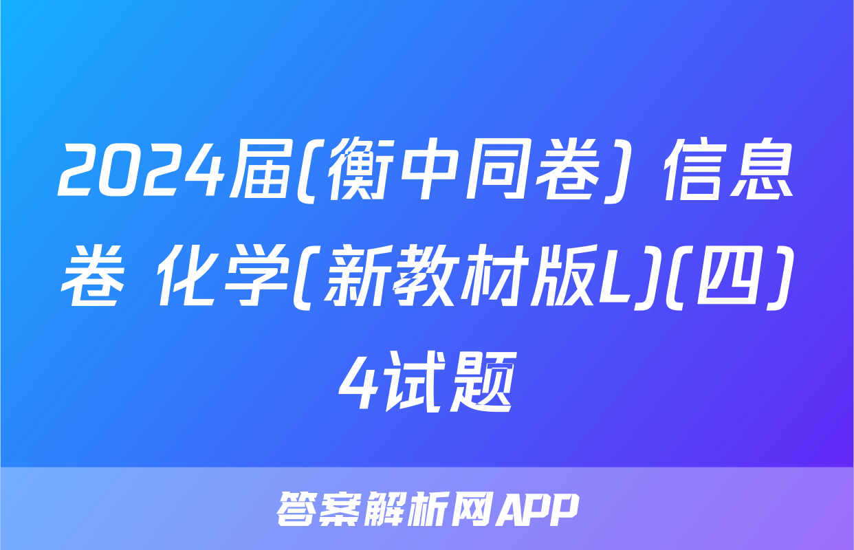 2024届(衡中同卷) 信息卷 化学(新教材版L)(四)4试题