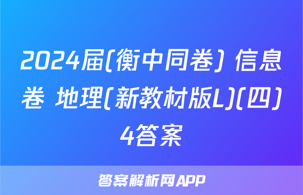 2024届(衡中同卷) 信息卷 地理(新教材版L)(四)4答案