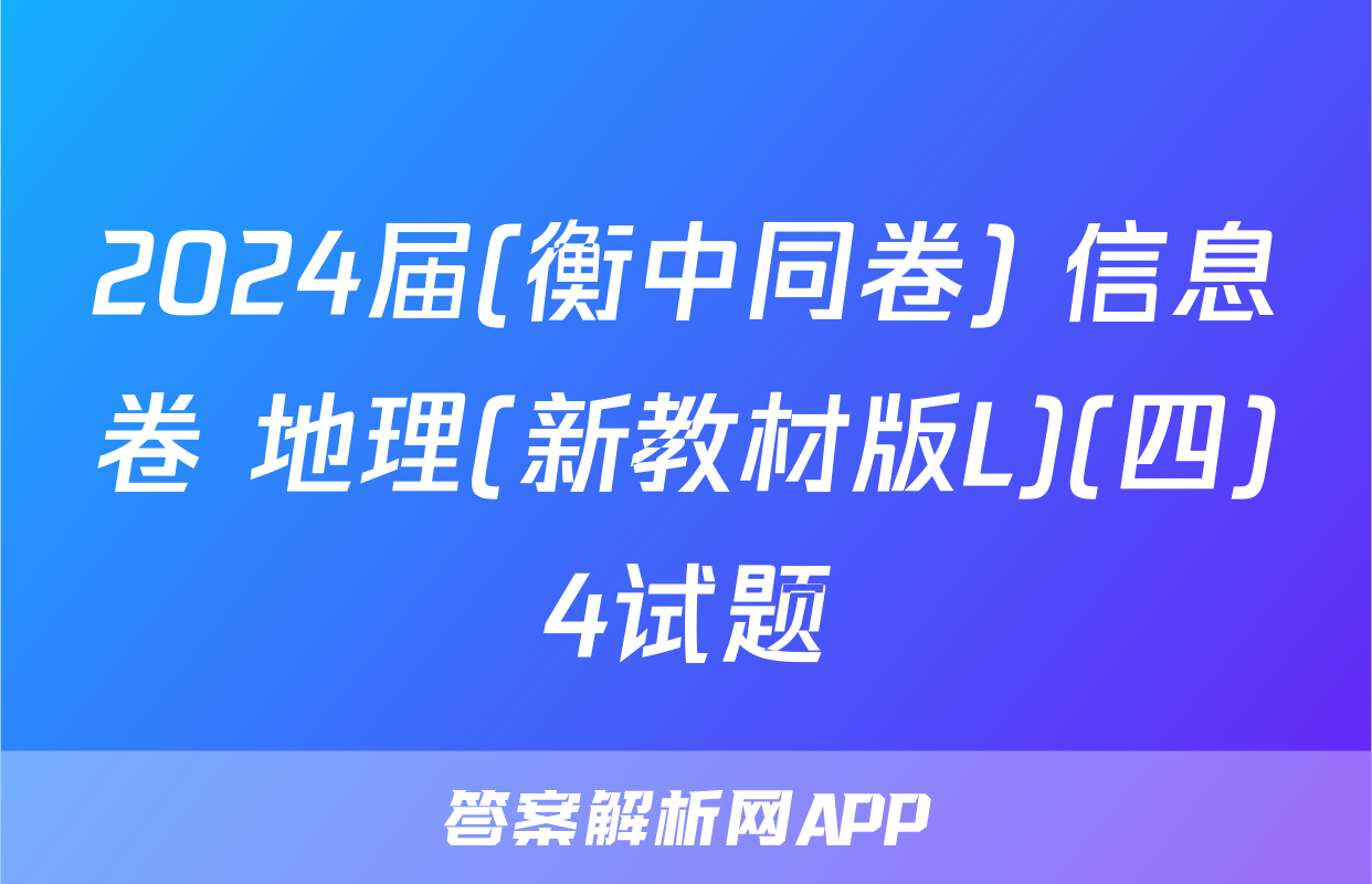 2024届(衡中同卷) 信息卷 地理(新教材版L)(四)4试题