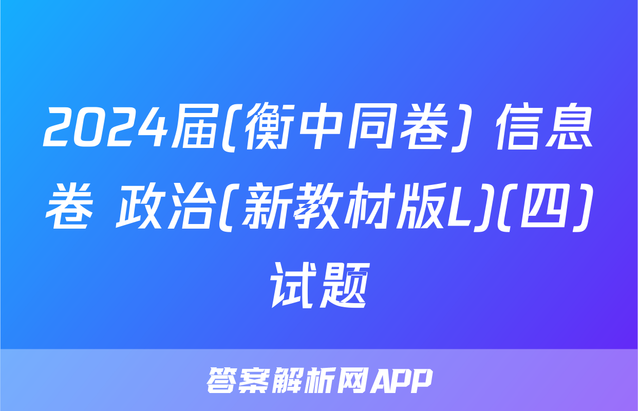 2024届(衡中同卷) 信息卷 政治(新教材版L)(四)试题