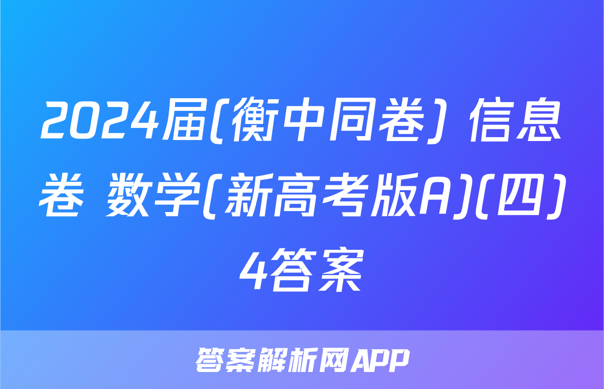 2024届(衡中同卷) 信息卷 数学(新高考版A)(四)4答案