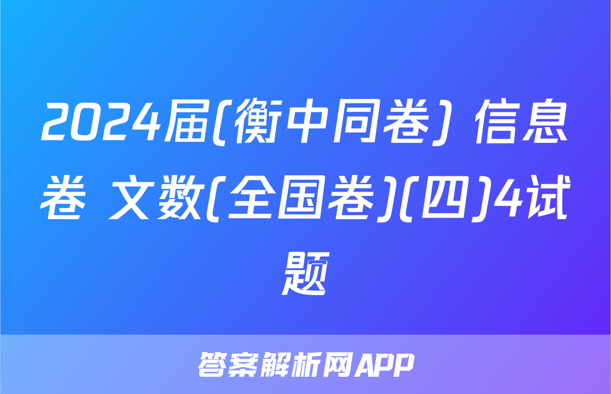 2024届(衡中同卷) 信息卷 文数(全国卷)(四)4试题