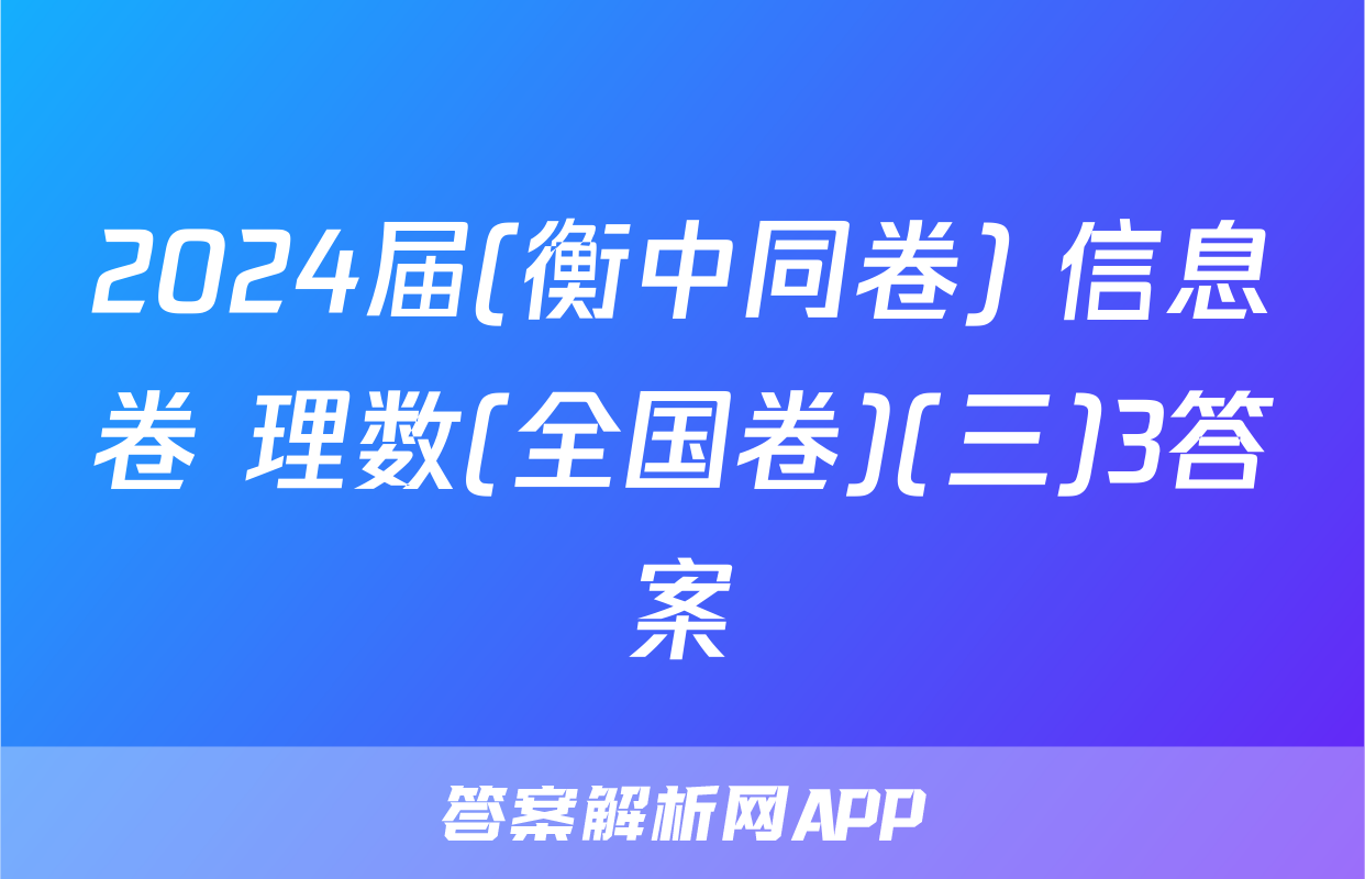 2024届(衡中同卷) 信息卷 理数(全国卷)(三)3答案