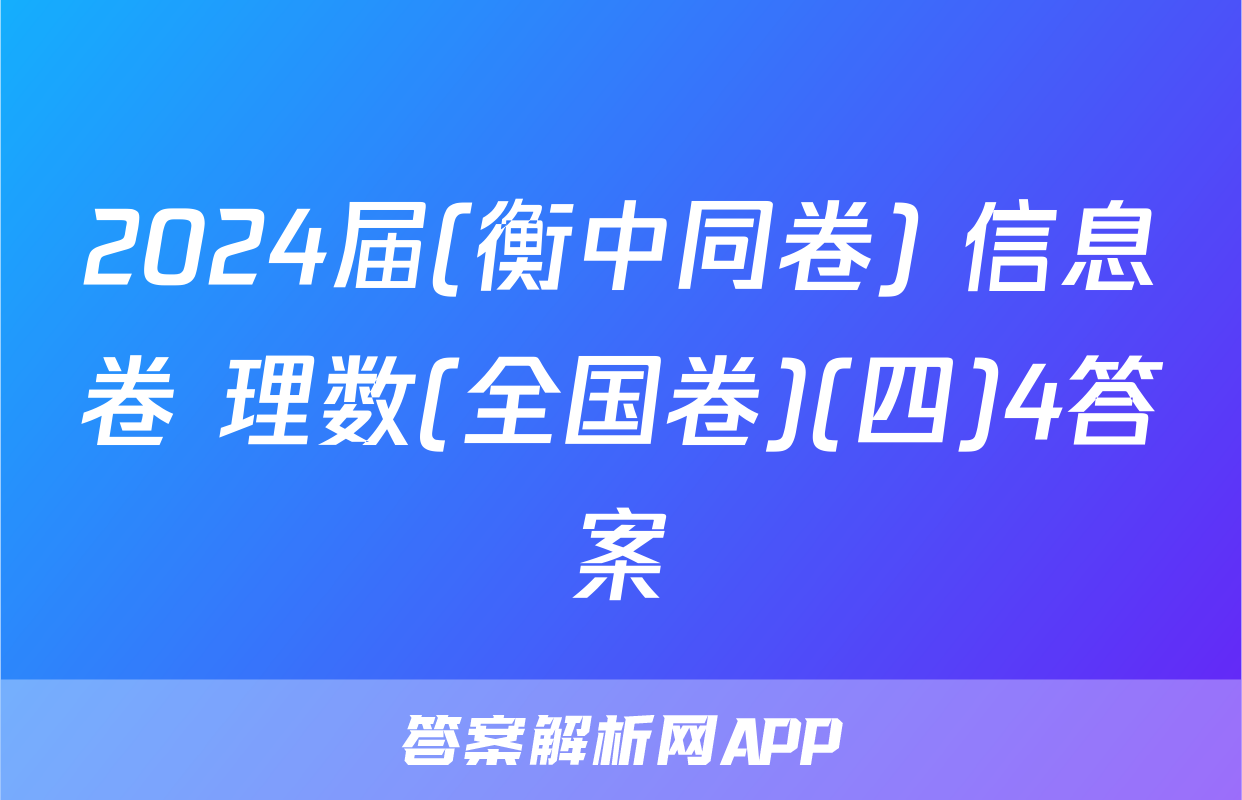 2024届(衡中同卷) 信息卷 理数(全国卷)(四)4答案