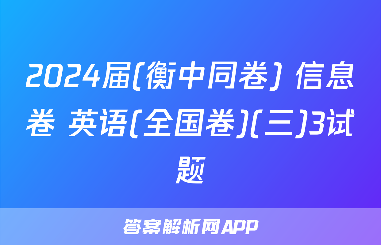2024届(衡中同卷) 信息卷 英语(全国卷)(三)3试题