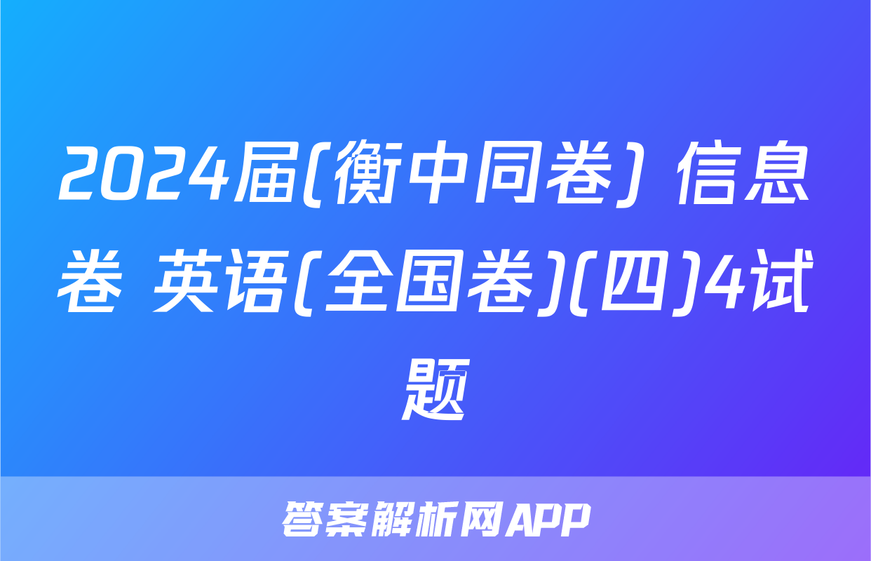2024届(衡中同卷) 信息卷 英语(全国卷)(四)4试题