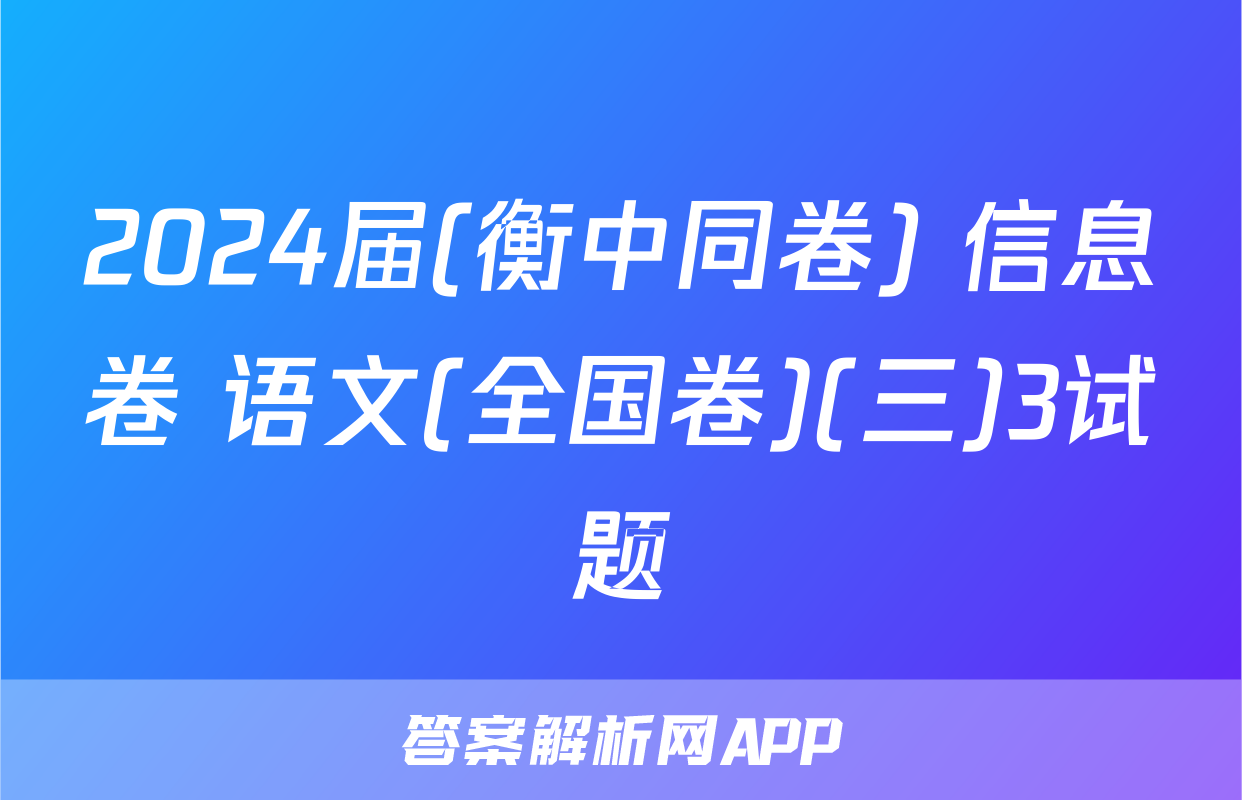 2024届(衡中同卷) 信息卷 语文(全国卷)(三)3试题