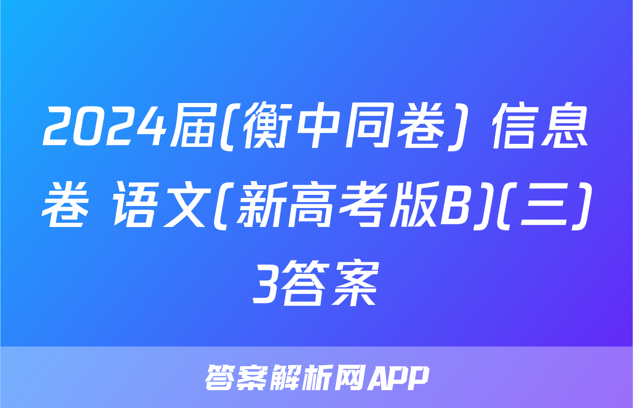 2024届(衡中同卷) 信息卷 语文(新高考版B)(三)3答案