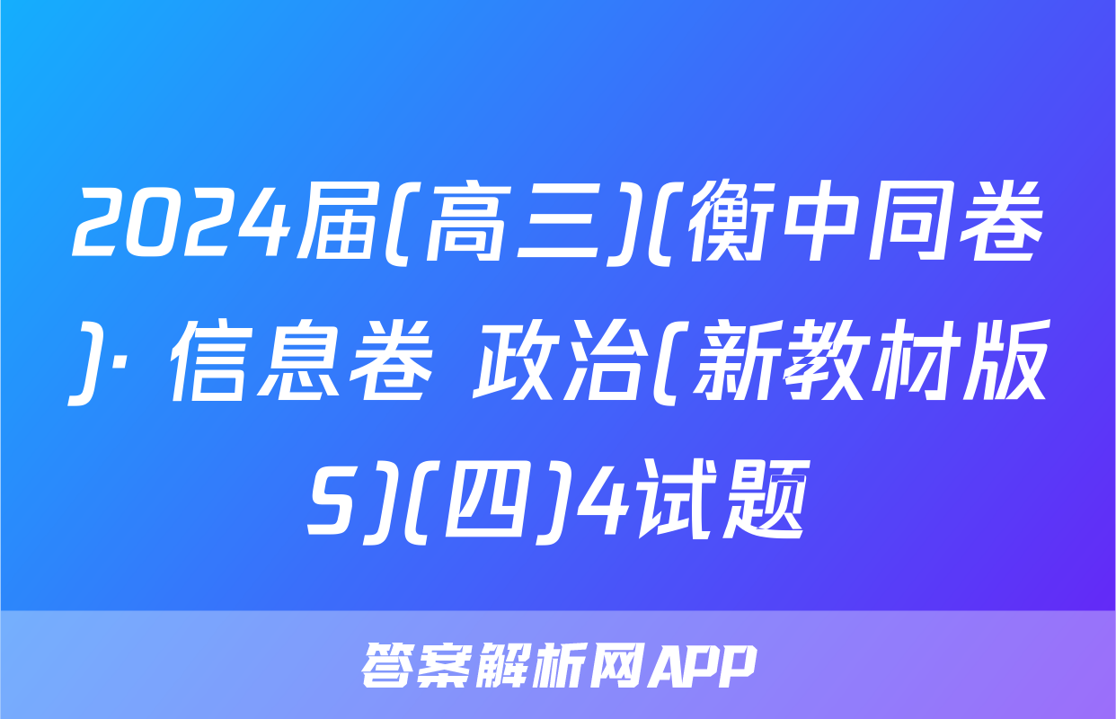 2024届(高三)(衡中同卷)· 信息卷 政治(新教材版S)(四)4试题