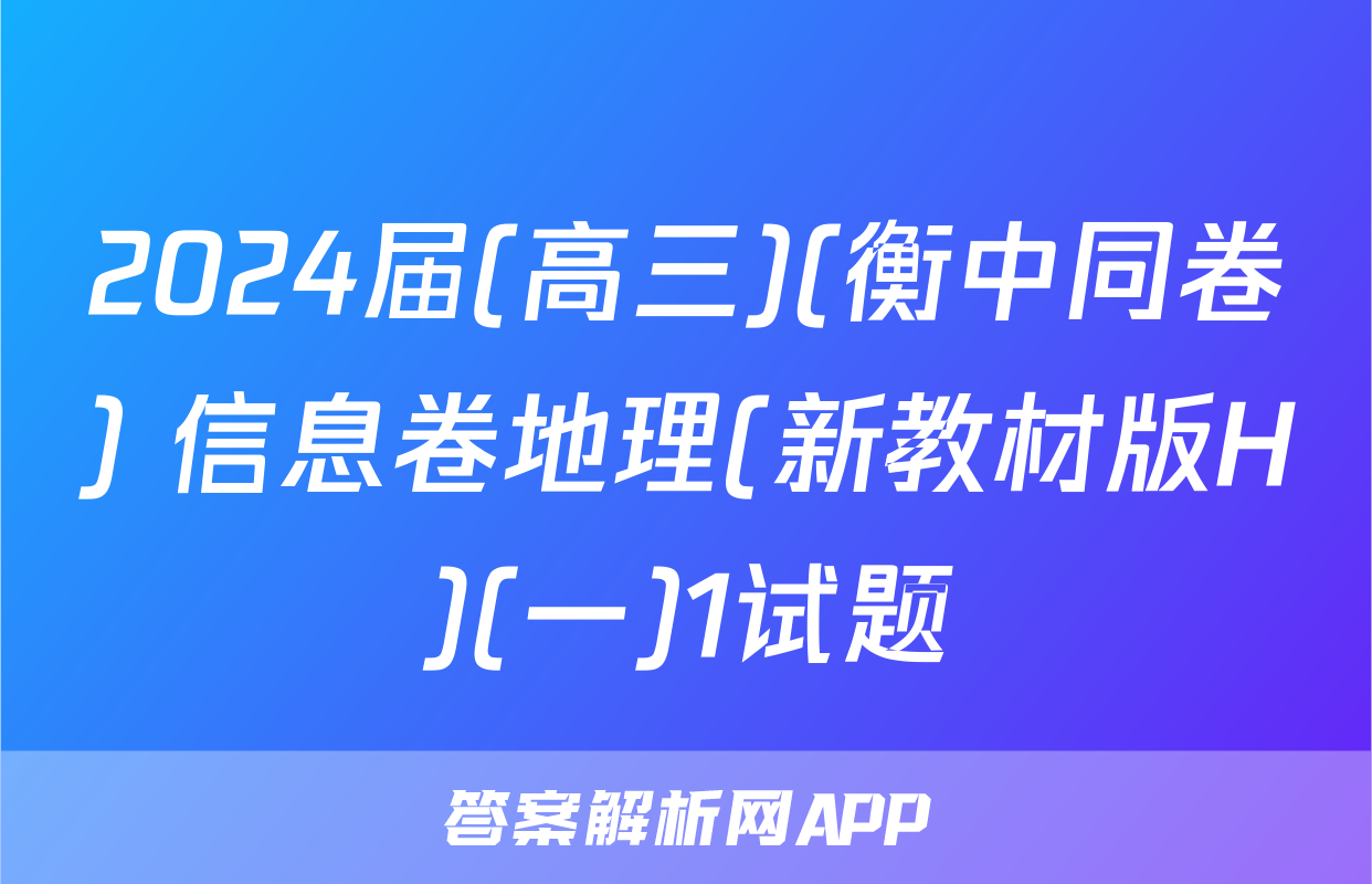2024届(高三)(衡中同卷) 信息卷地理(新教材版H)(一)1试题