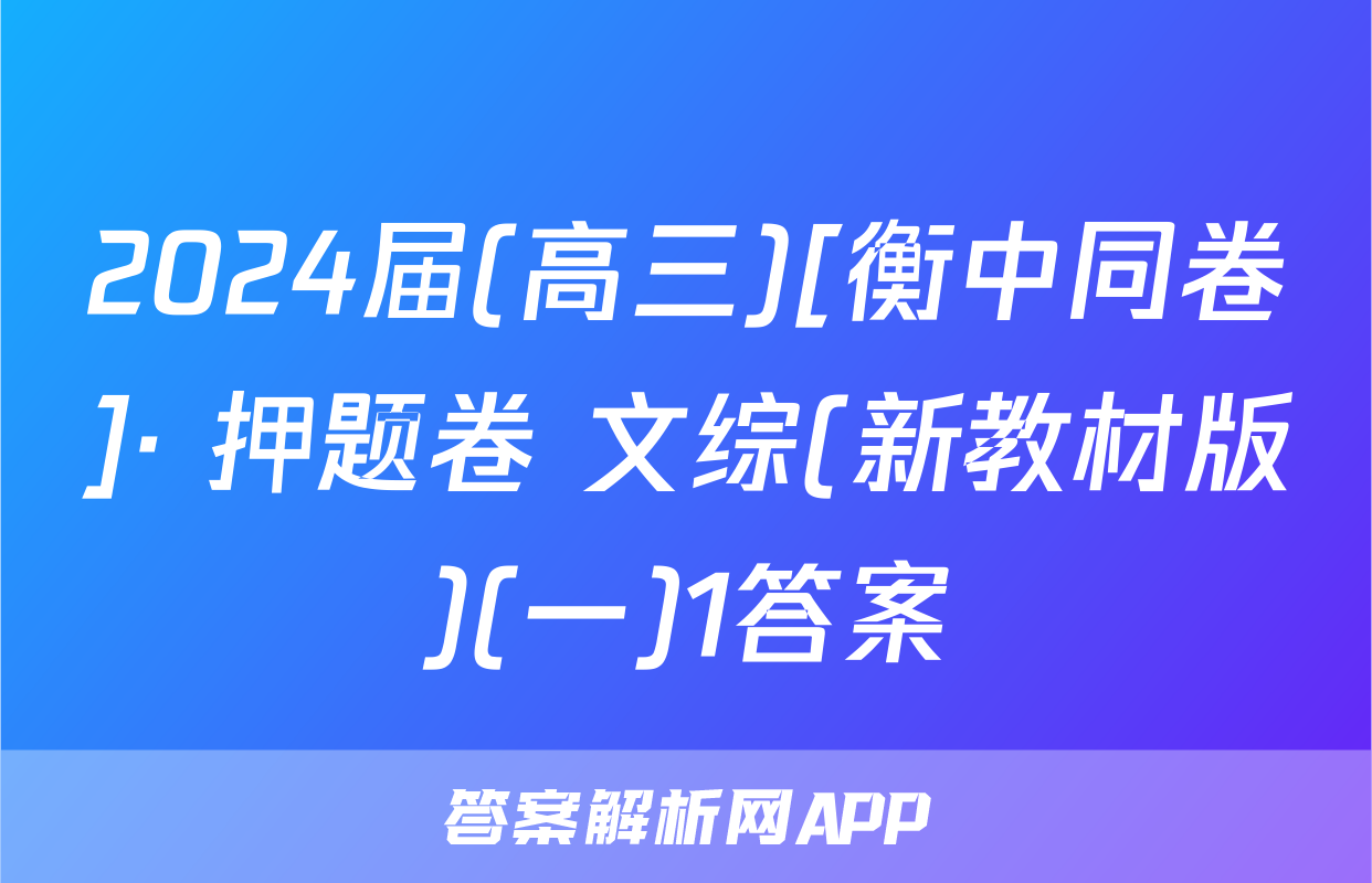 2024届(高三)[衡中同卷]· 押题卷 文综(新教材版)(一)1答案