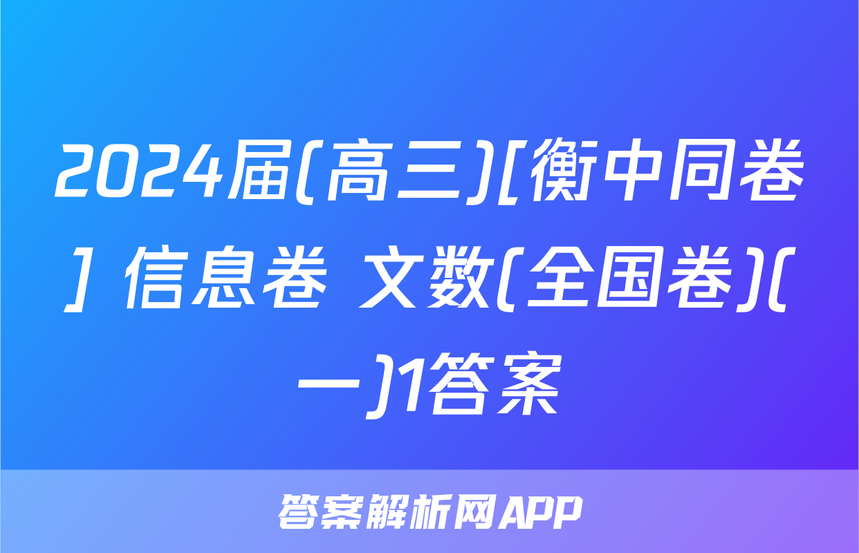 2024届(高三)[衡中同卷] 信息卷 文数(全国卷)(一)1答案