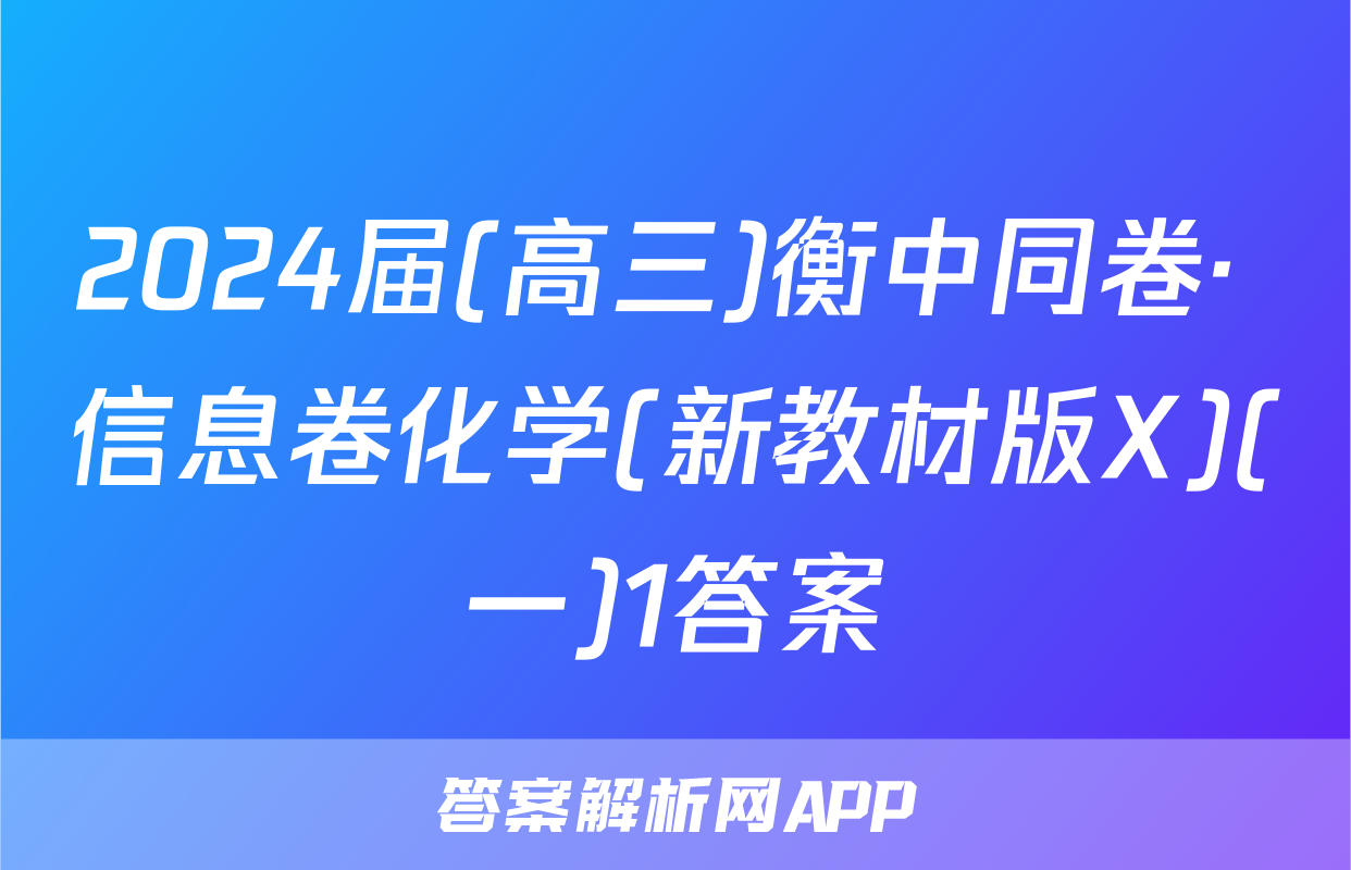 2024届(高三)衡中同卷· 信息卷化学(新教材版X)(一)1答案