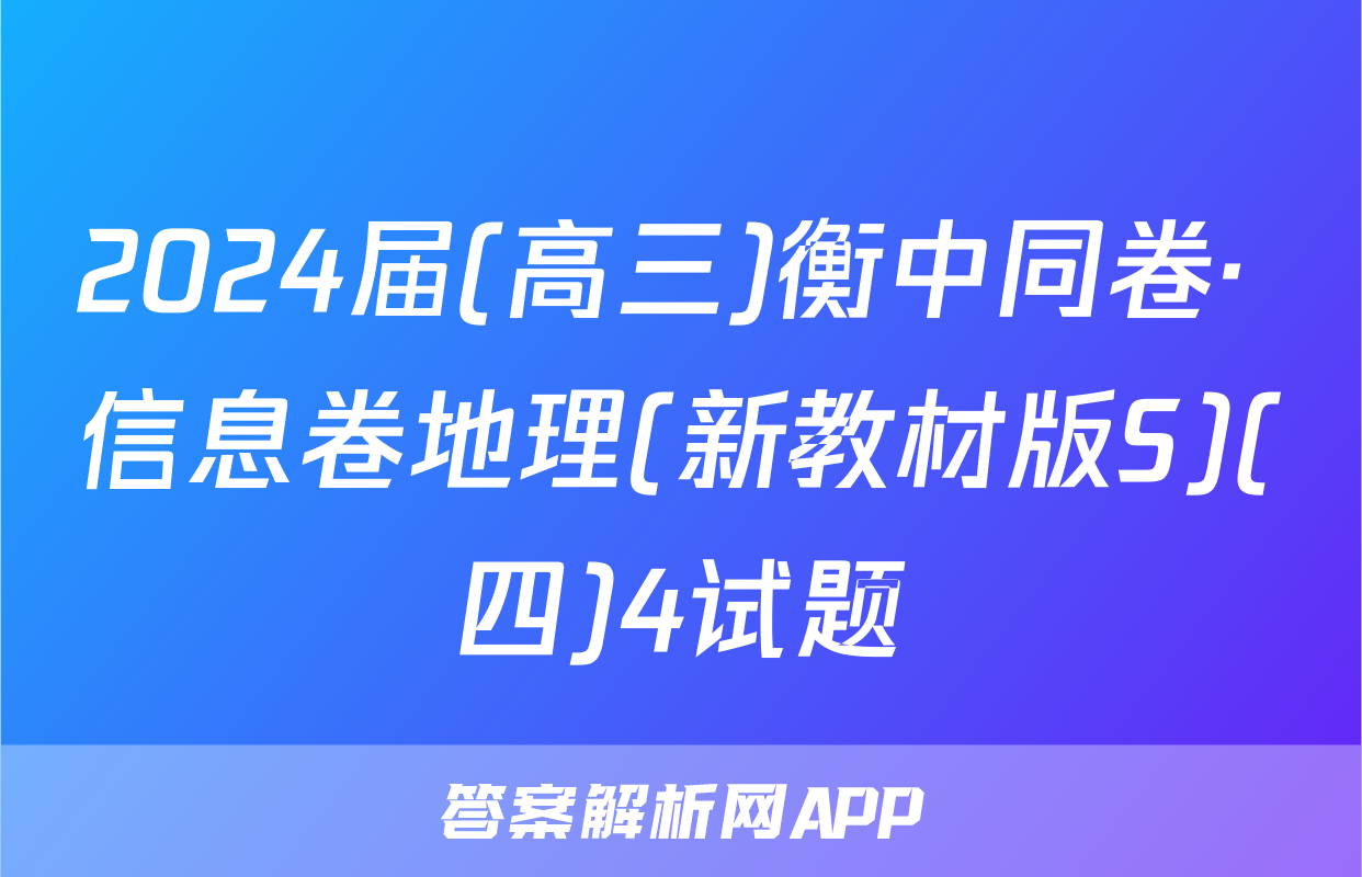 2024届(高三)衡中同卷· 信息卷地理(新教材版S)(四)4试题