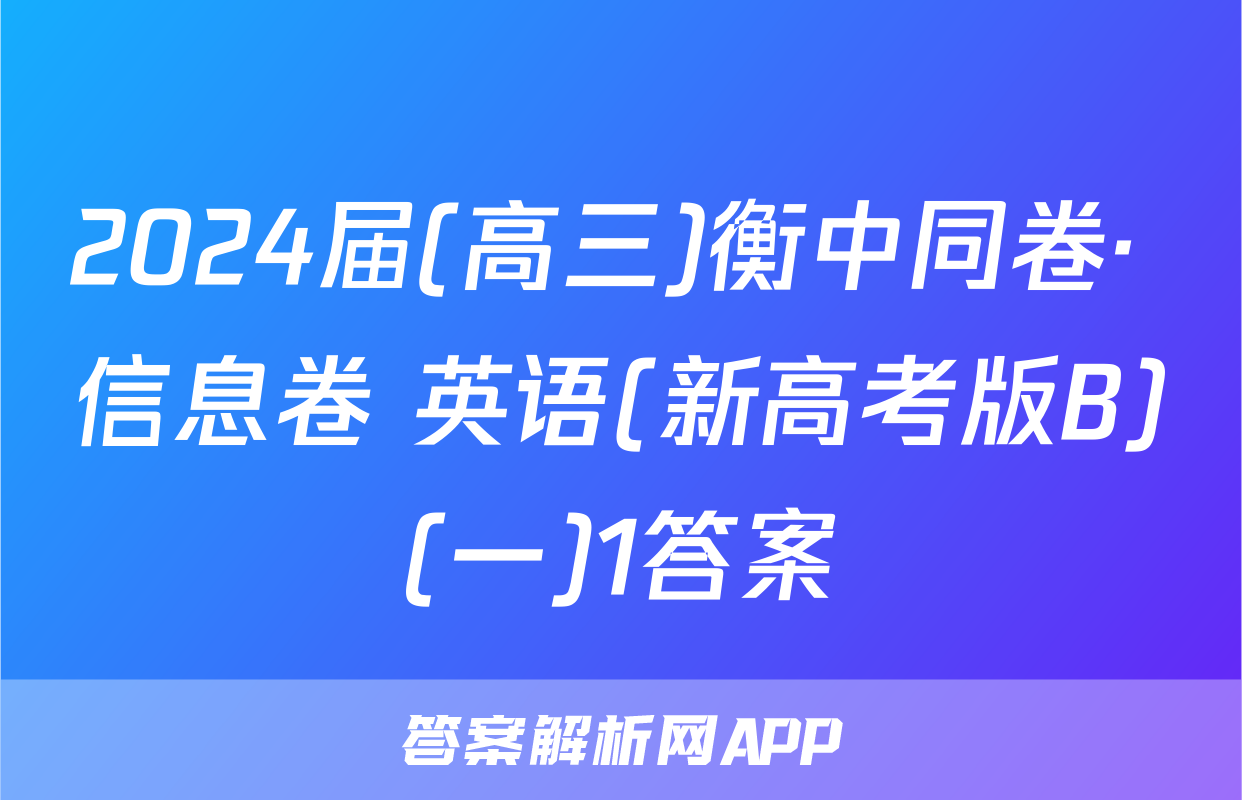 2024届(高三)衡中同卷· 信息卷 英语(新高考版B)(一)1答案