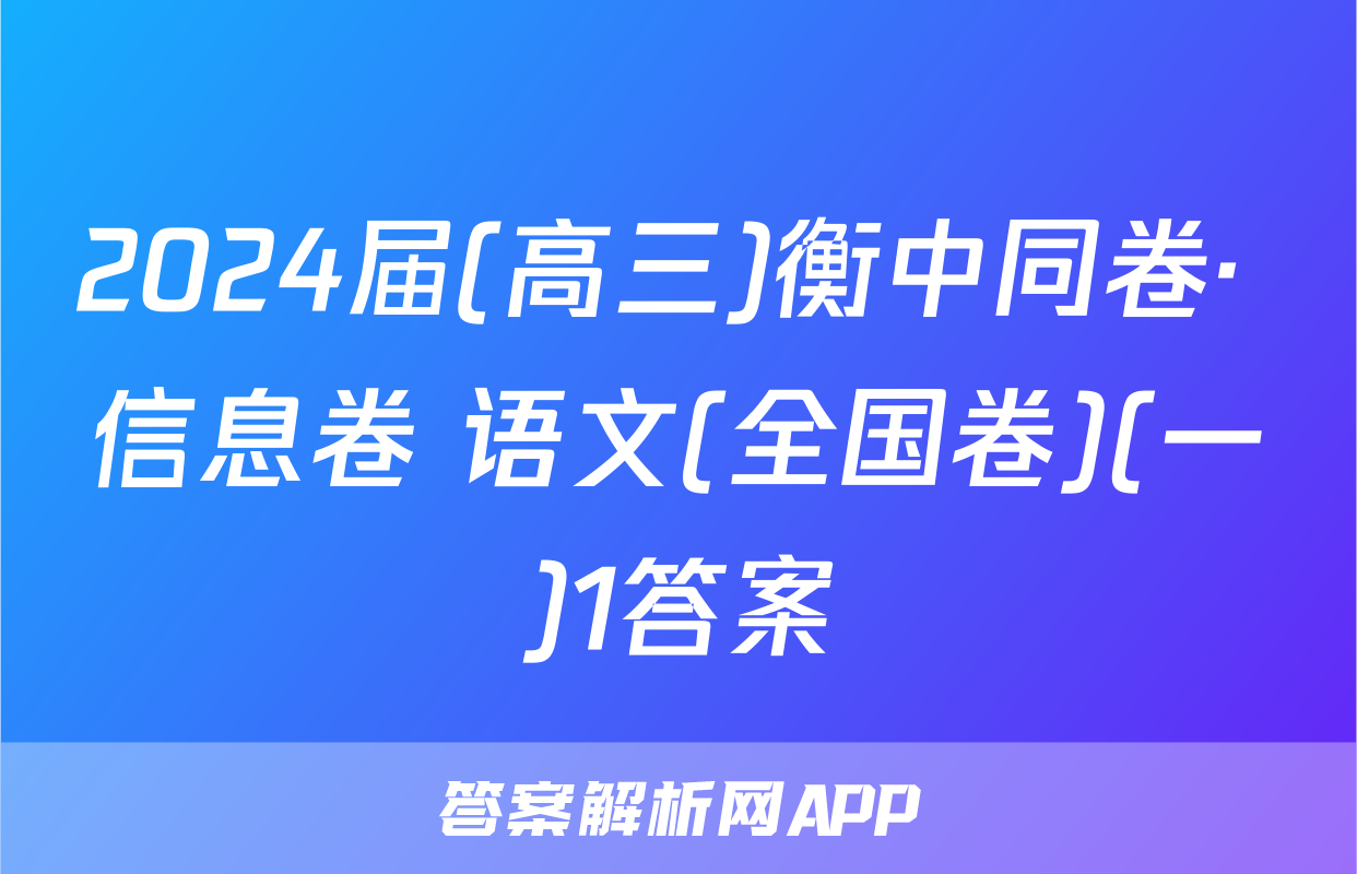 2024届(高三)衡中同卷· 信息卷 语文(全国卷)(一)1答案