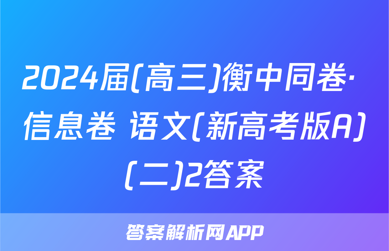 2024届(高三)衡中同卷· 信息卷 语文(新高考版A)(二)2答案