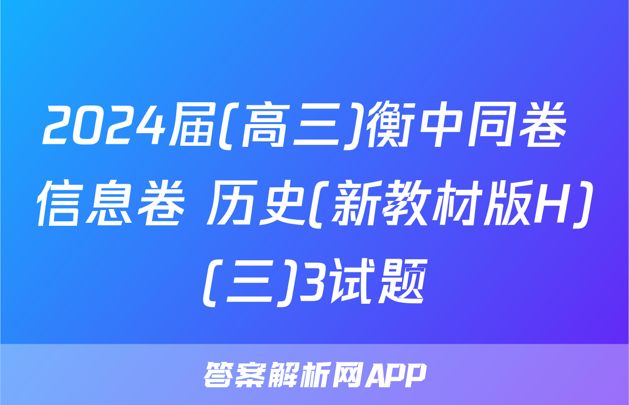 2024届(高三)衡中同卷 信息卷 历史(新教材版H)(三)3试题