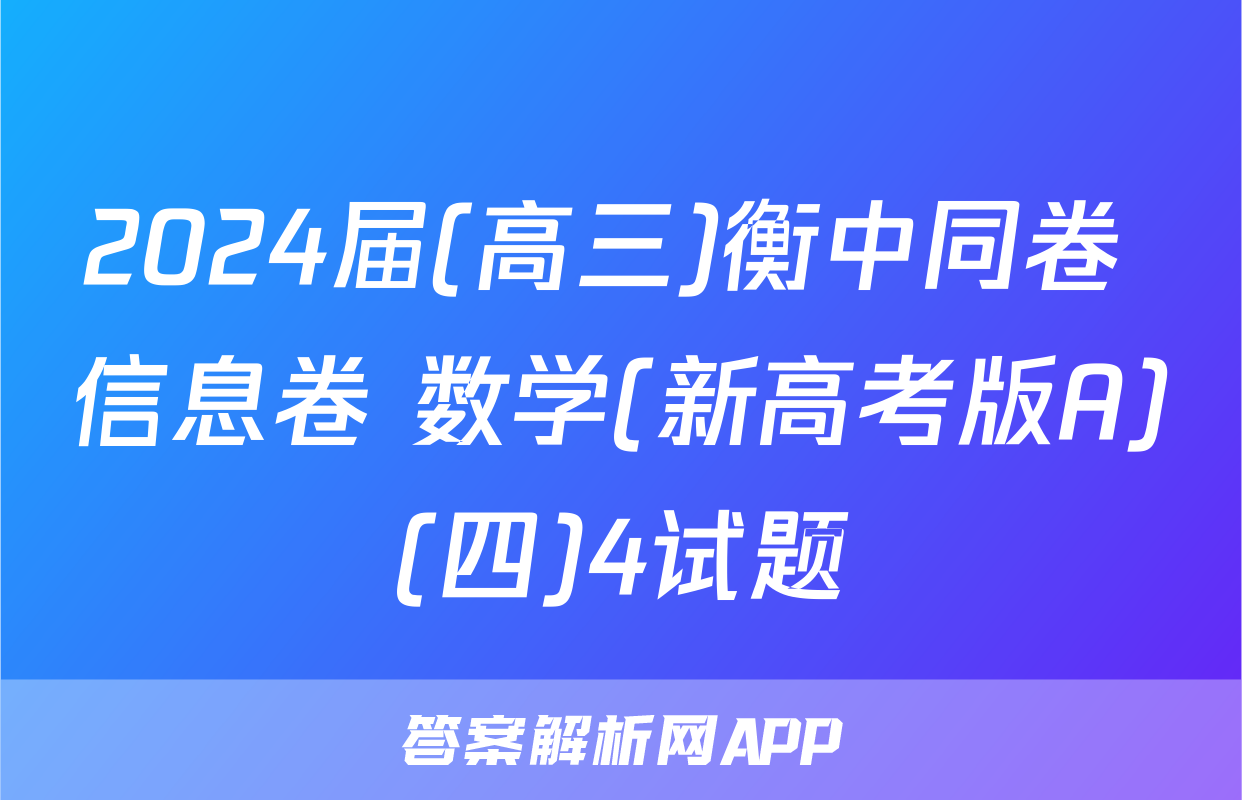 2024届(高三)衡中同卷 信息卷 数学(新高考版A)(四)4试题