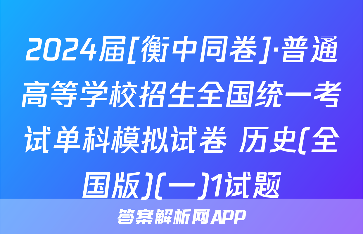 2024届[衡中同卷]·普通高等学校招生全国统一考试单科模拟试卷 历史(全国版)(一)1试题