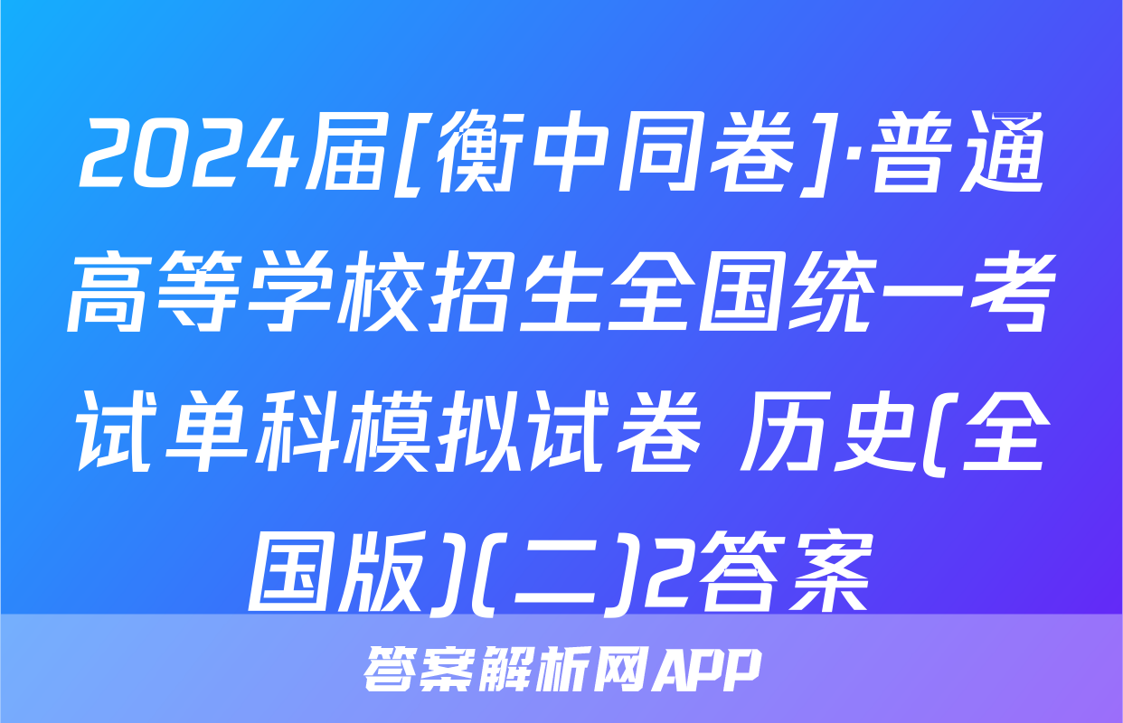 2024届[衡中同卷]·普通高等学校招生全国统一考试单科模拟试卷 历史(全国版)(二)2答案