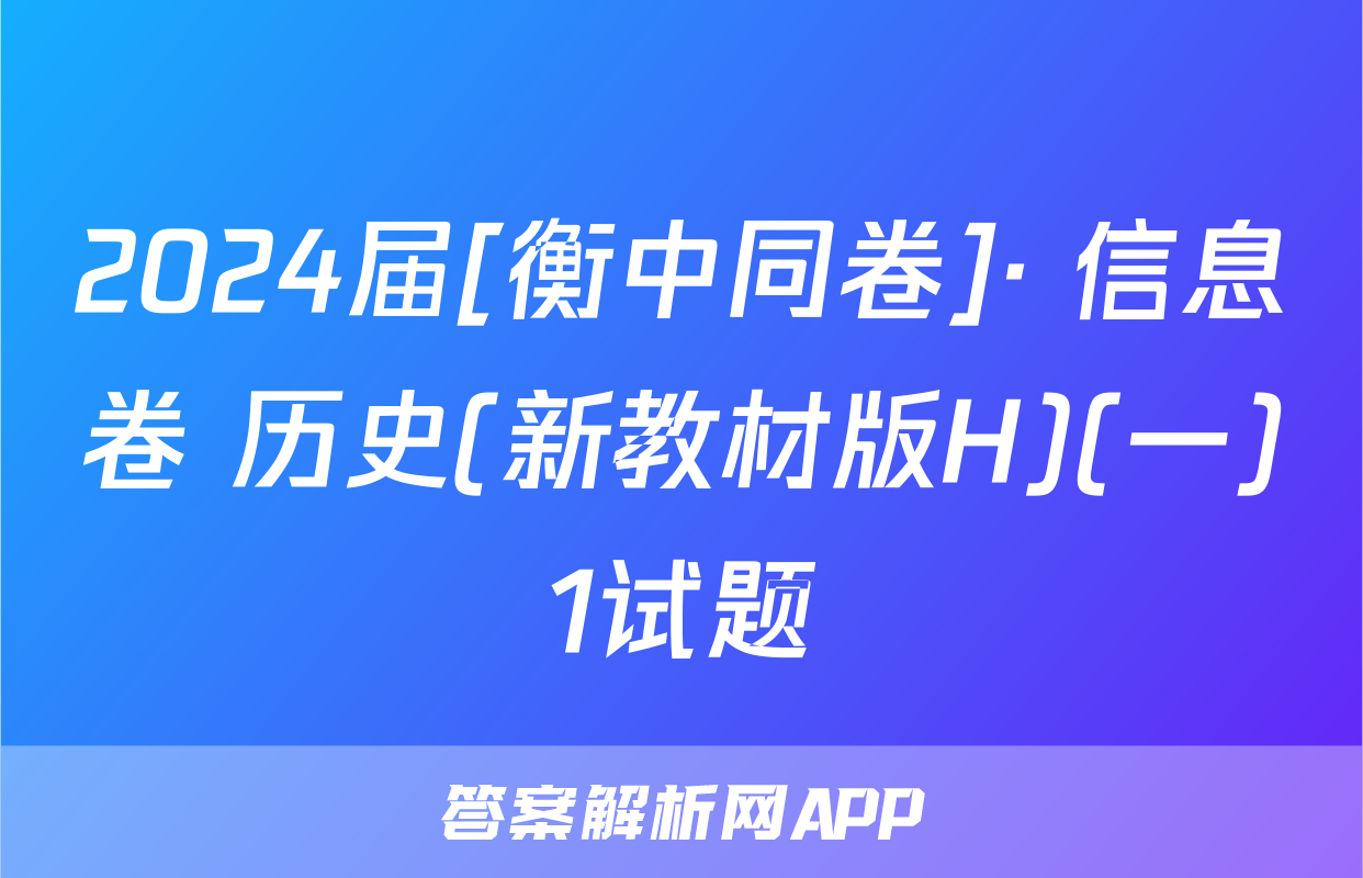 2024届[衡中同卷]· 信息卷 历史(新教材版H)(一)1试题