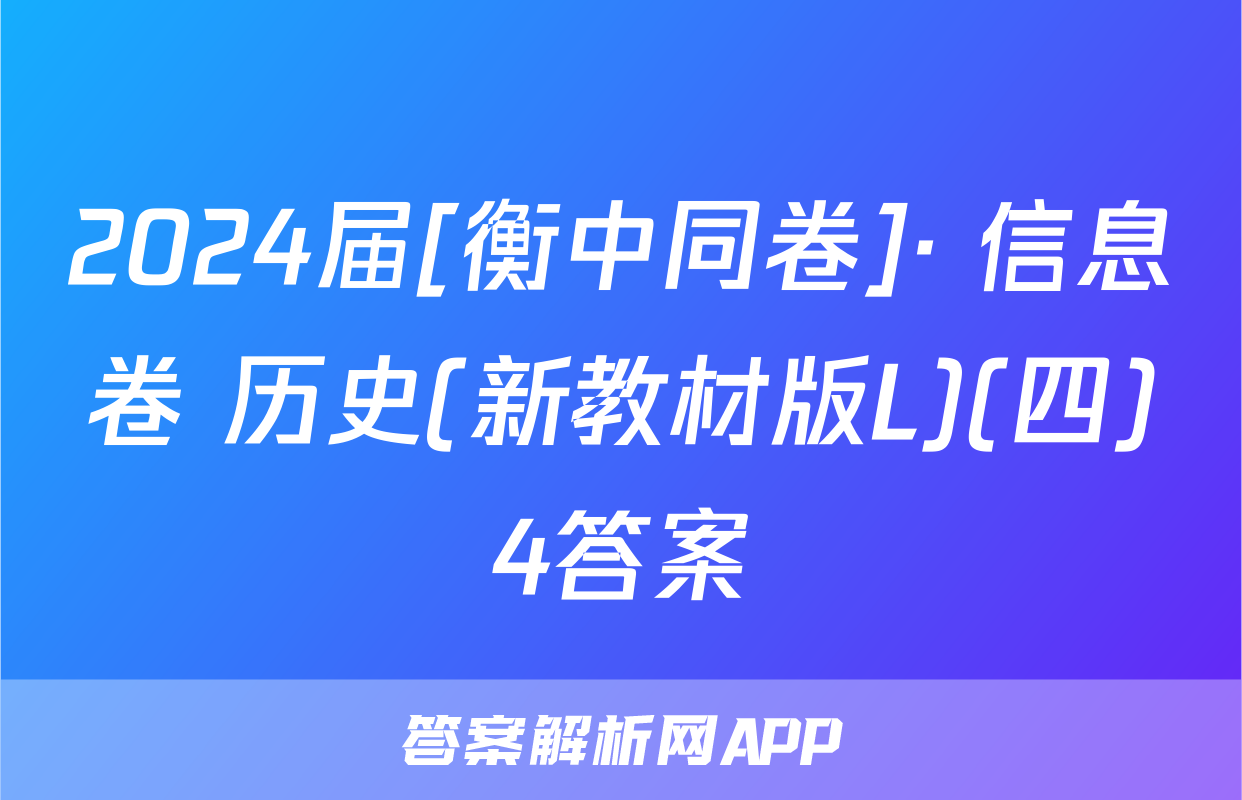 2024届[衡中同卷]· 信息卷 历史(新教材版L)(四)4答案