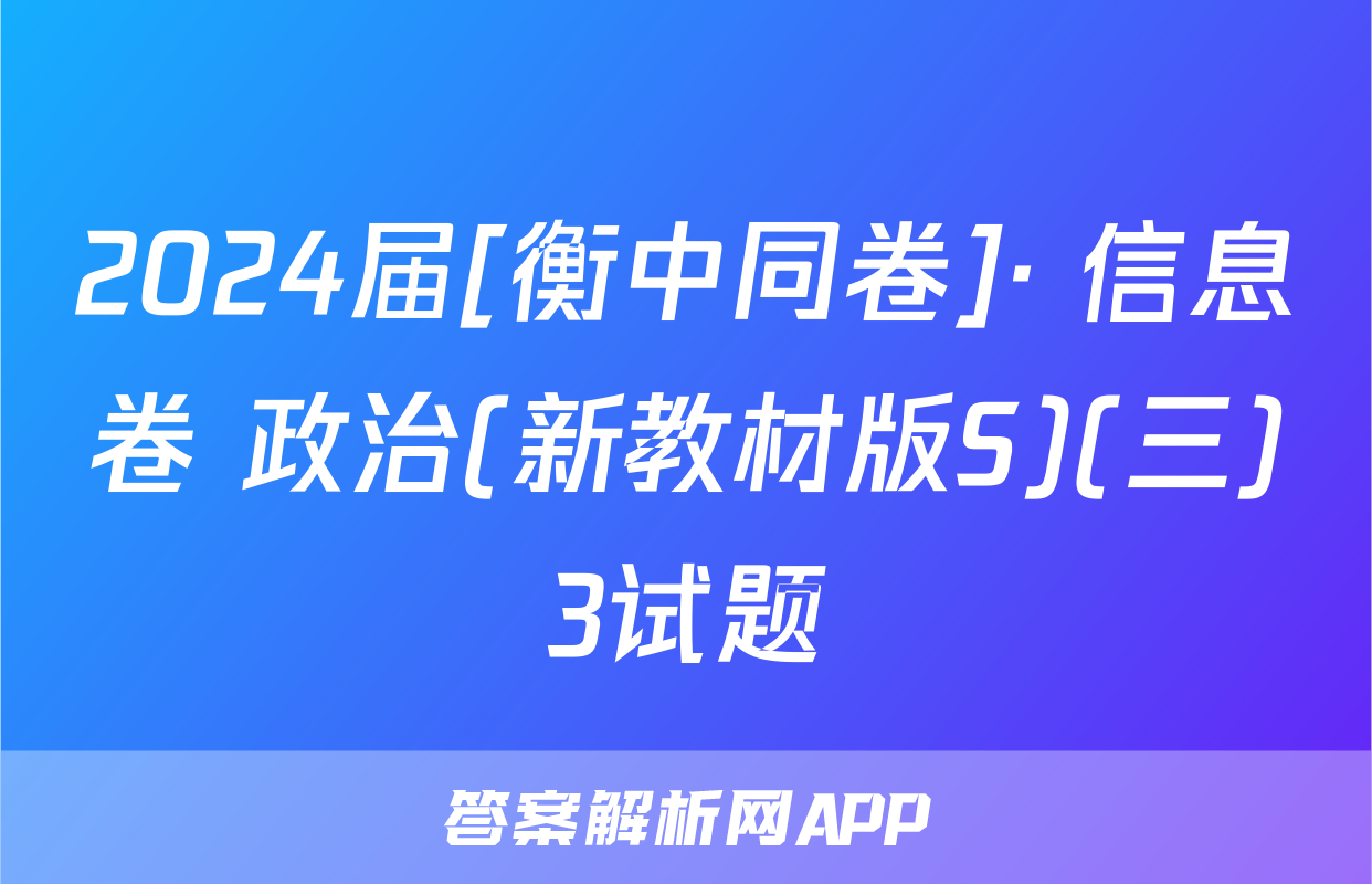 2024届[衡中同卷]· 信息卷 政治(新教材版S)(三)3试题