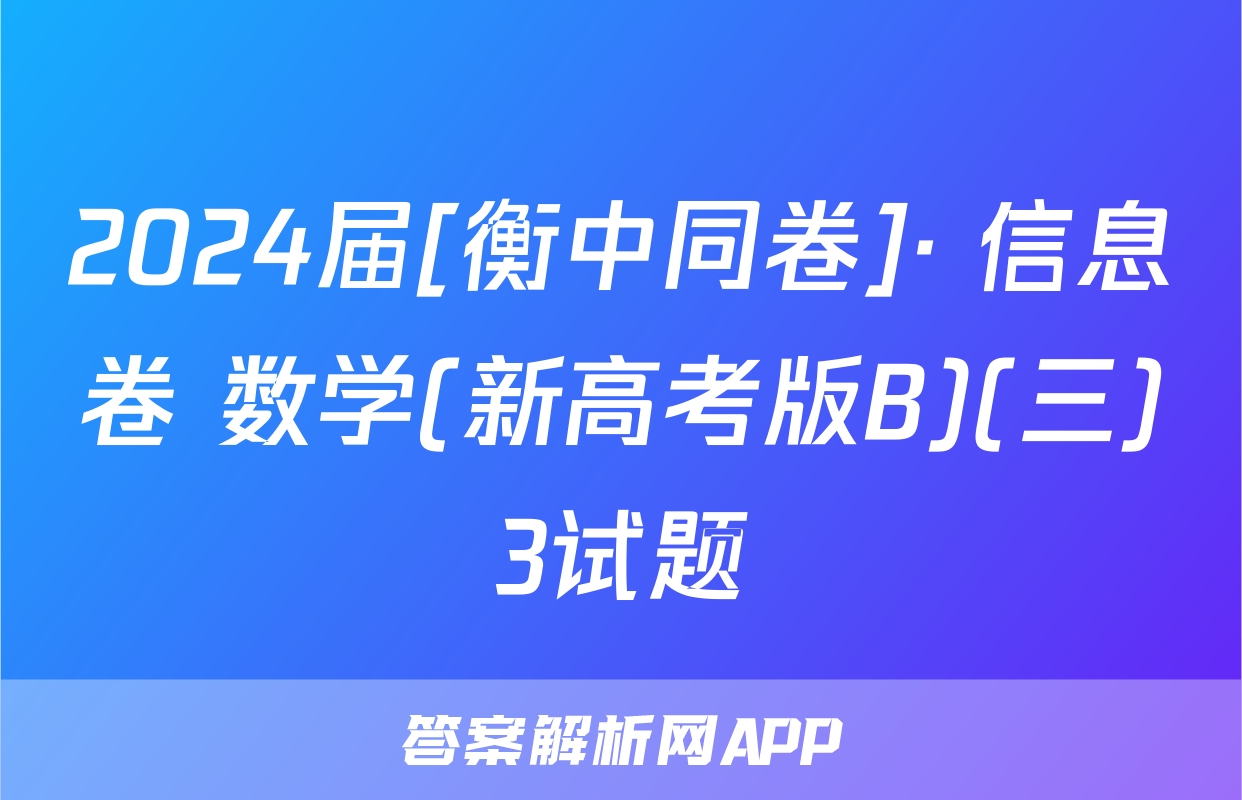 2024届[衡中同卷]· 信息卷 数学(新高考版B)(三)3试题