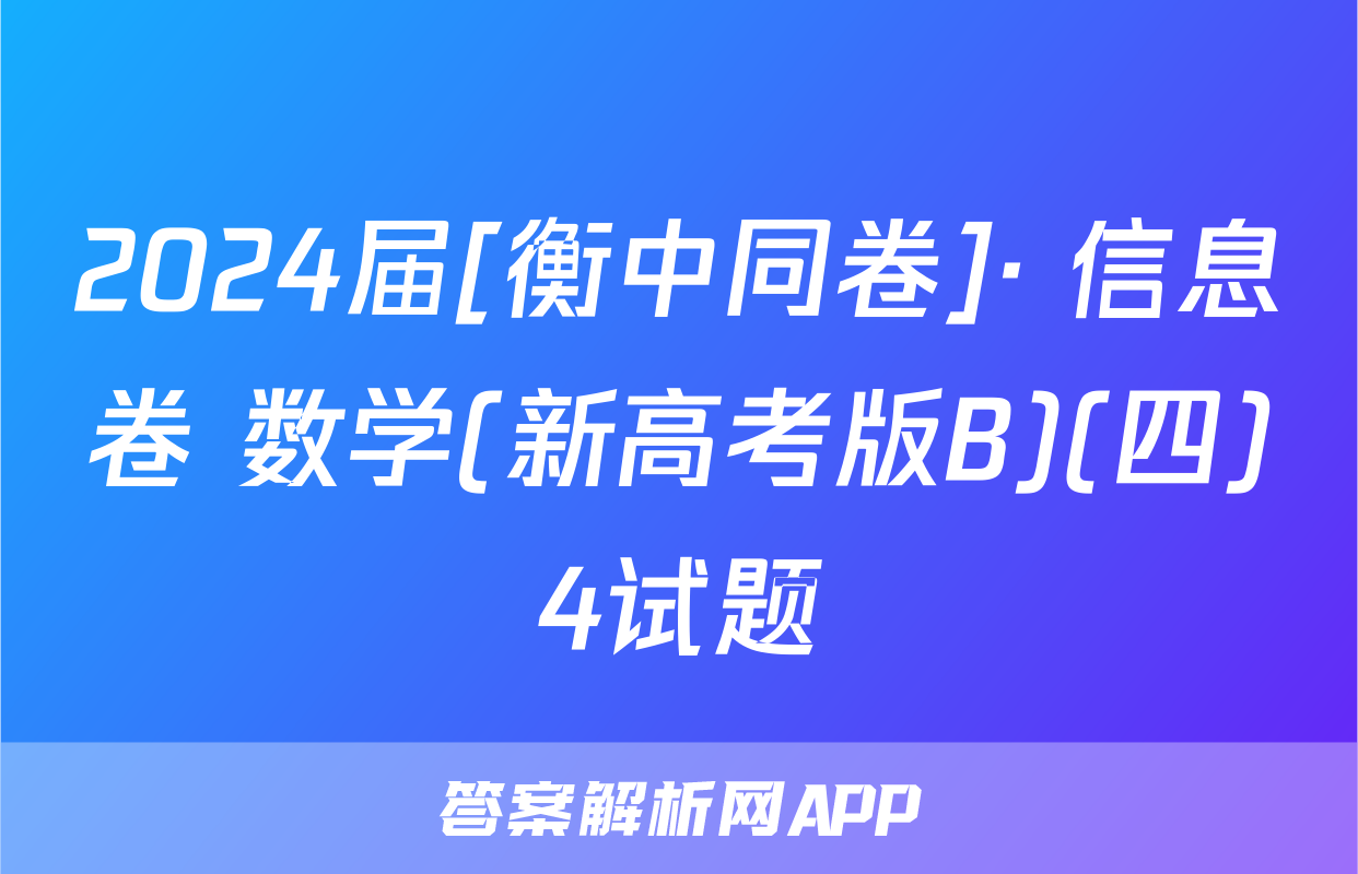 2024届[衡中同卷]· 信息卷 数学(新高考版B)(四)4试题