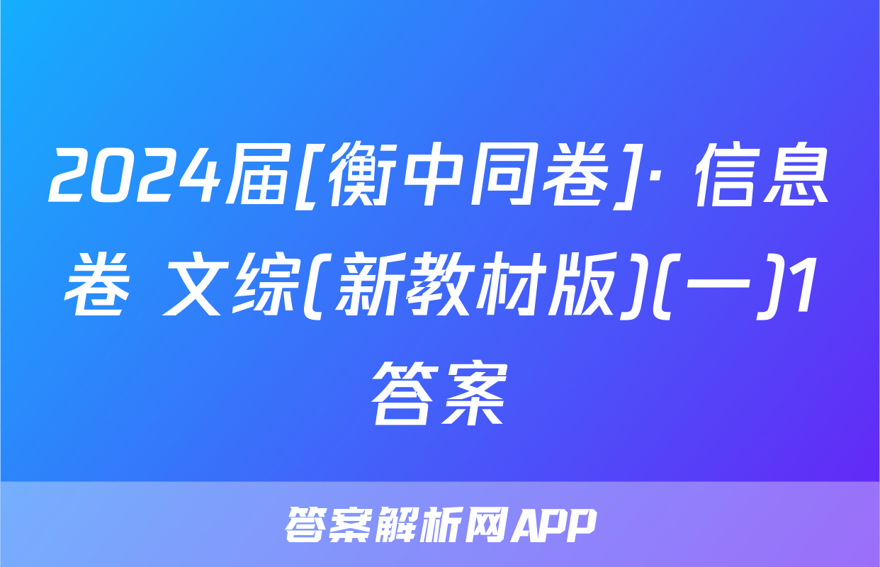 2024届[衡中同卷]· 信息卷 文综(新教材版)(一)1答案