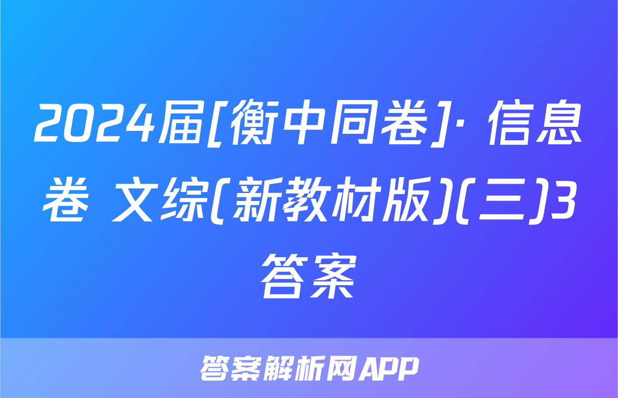 2024届[衡中同卷]· 信息卷 文综(新教材版)(三)3答案