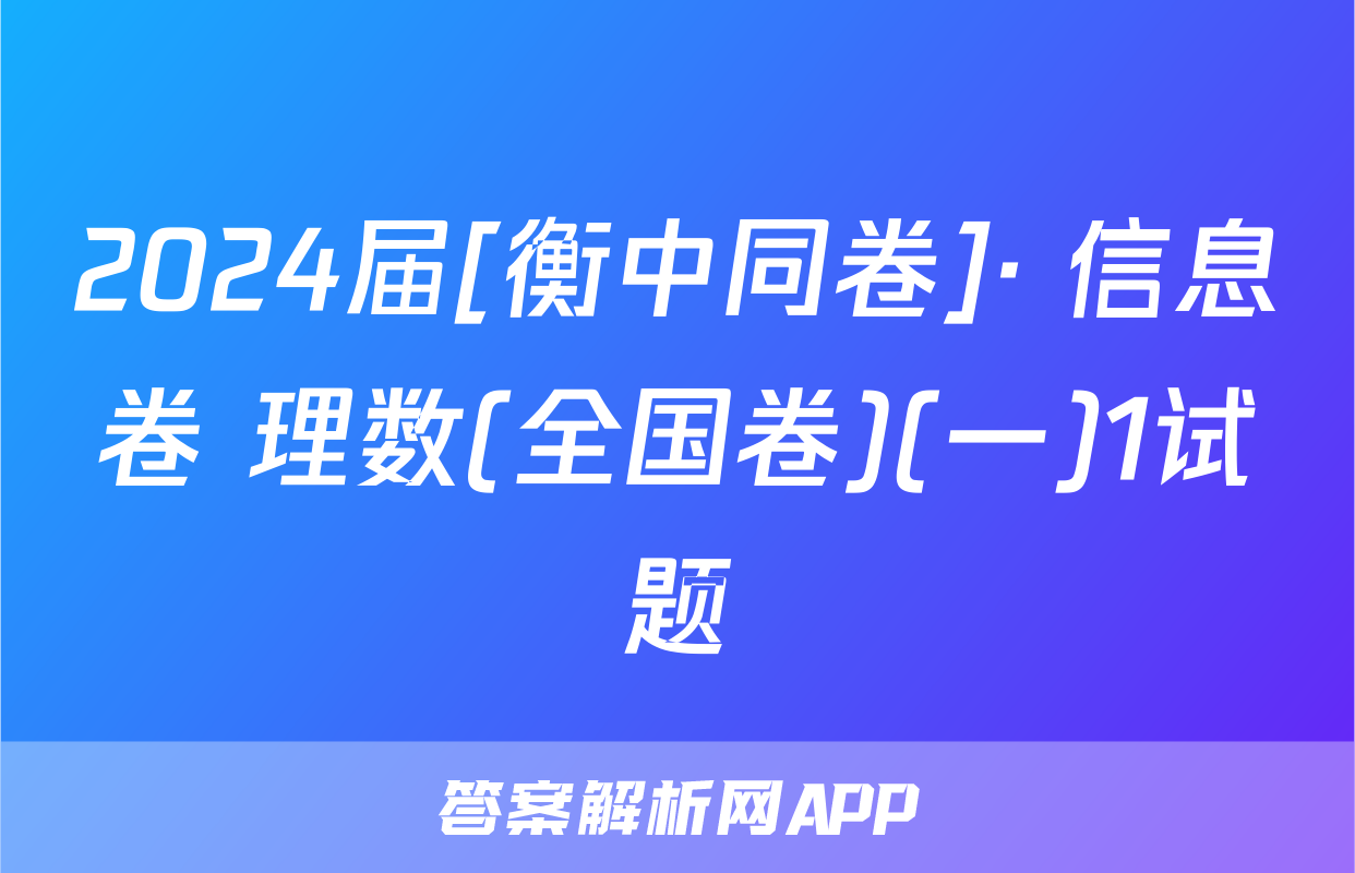 2024届[衡中同卷]· 信息卷 理数(全国卷)(一)1试题