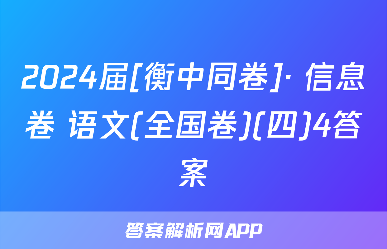 2024届[衡中同卷]· 信息卷 语文(全国卷)(四)4答案