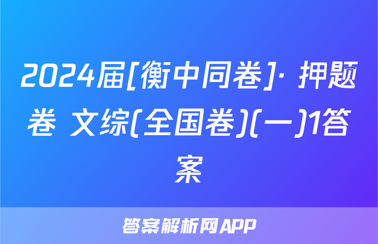 2024届[衡中同卷]· 押题卷 文综(全国卷)(一)1答案