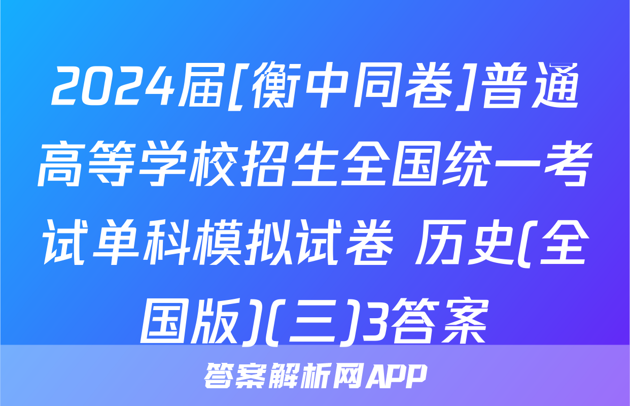 2024届[衡中同卷]普通高等学校招生全国统一考试单科模拟试卷 历史(全国版)(三)3答案
