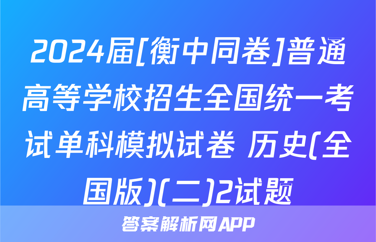 2024届[衡中同卷]普通高等学校招生全国统一考试单科模拟试卷 历史(全国版)(二)2试题