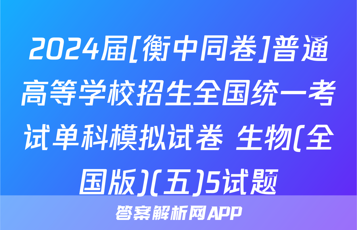 2024届[衡中同卷]普通高等学校招生全国统一考试单科模拟试卷 生物(全国版)(五)5试题