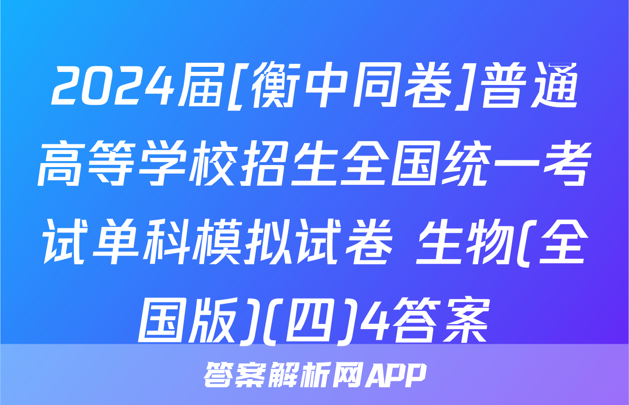 2024届[衡中同卷]普通高等学校招生全国统一考试单科模拟试卷 生物(全国版)(四)4答案