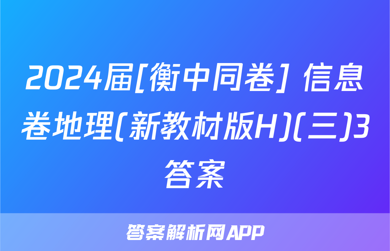 2024届[衡中同卷] 信息卷地理(新教材版H)(三)3答案