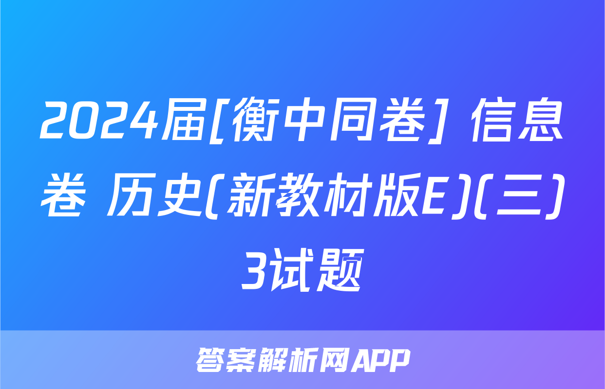 2024届[衡中同卷] 信息卷 历史(新教材版E)(三)3试题