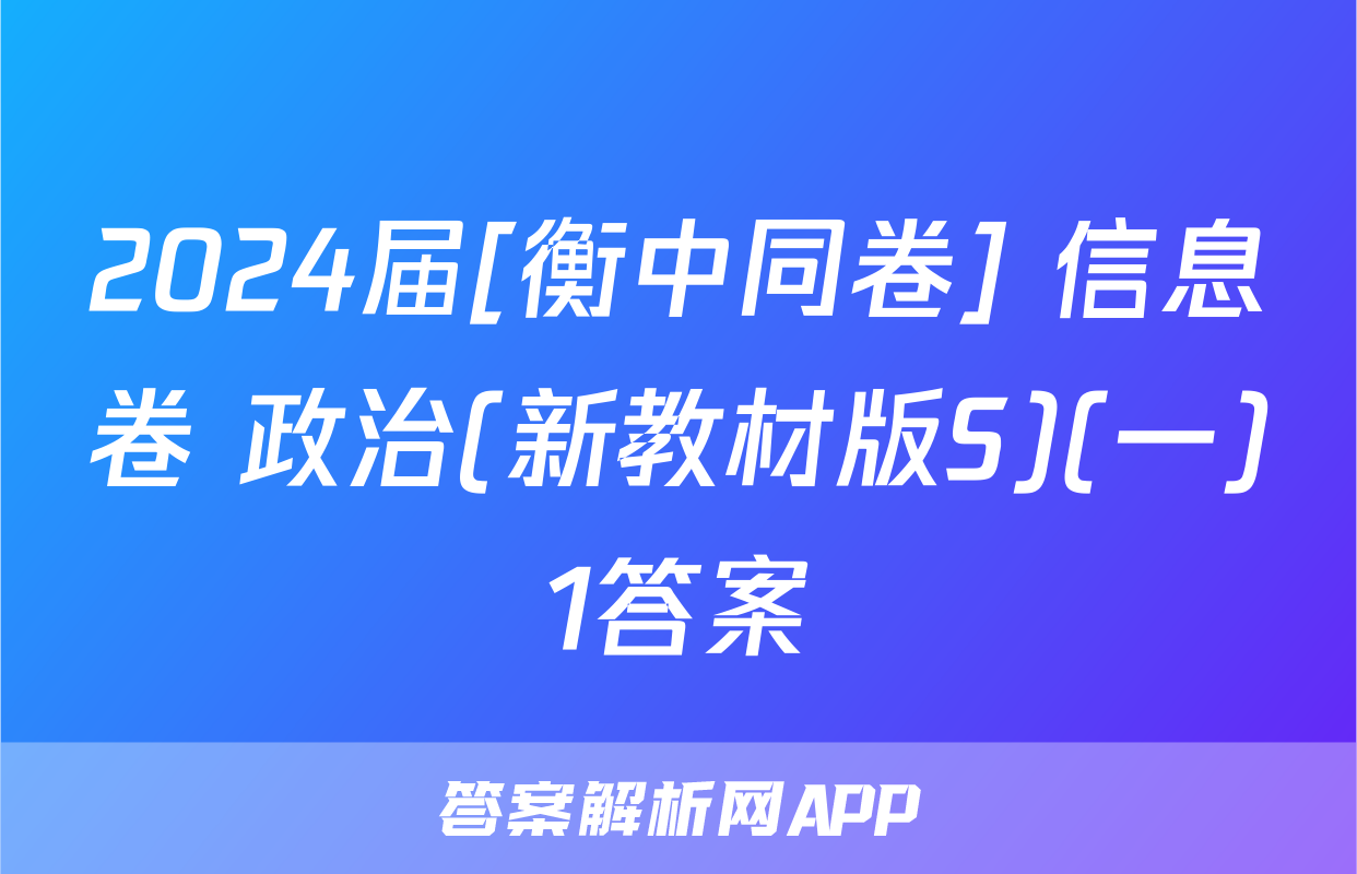 2024届[衡中同卷] 信息卷 政治(新教材版S)(一)1答案