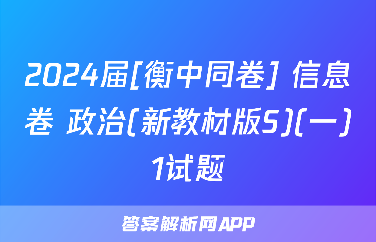 2024届[衡中同卷] 信息卷 政治(新教材版S)(一)1试题