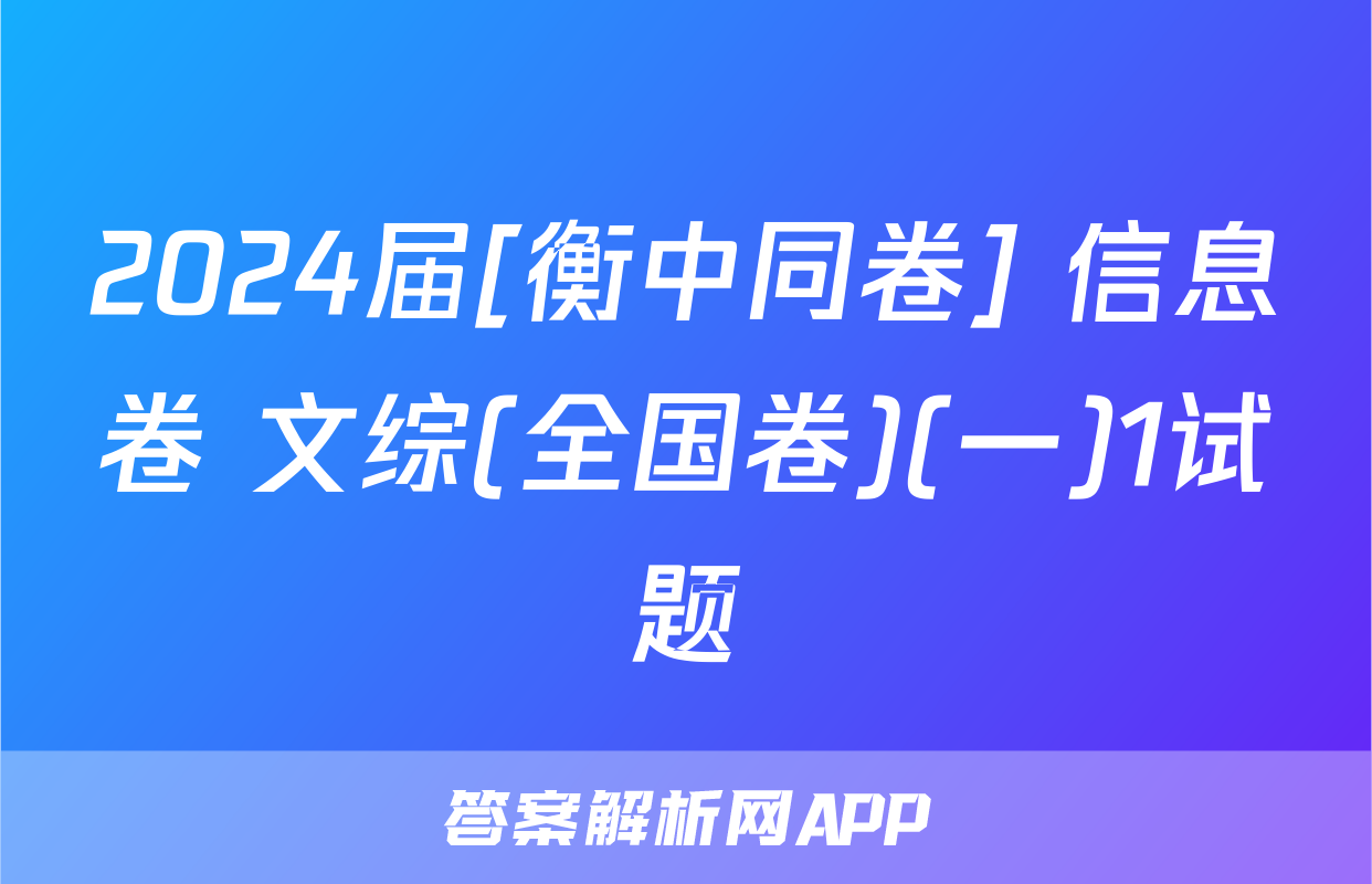 2024届[衡中同卷] 信息卷 文综(全国卷)(一)1试题
