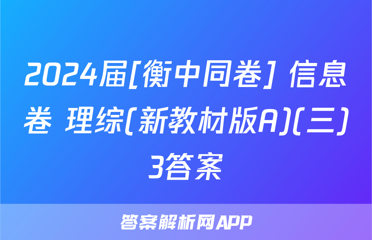 2024届[衡中同卷] 信息卷 理综(新教材版A)(三)3答案