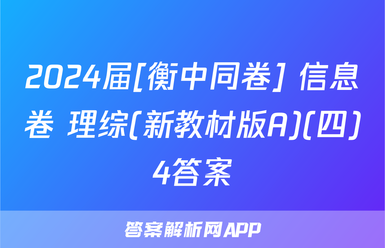 2024届[衡中同卷] 信息卷 理综(新教材版A)(四)4答案