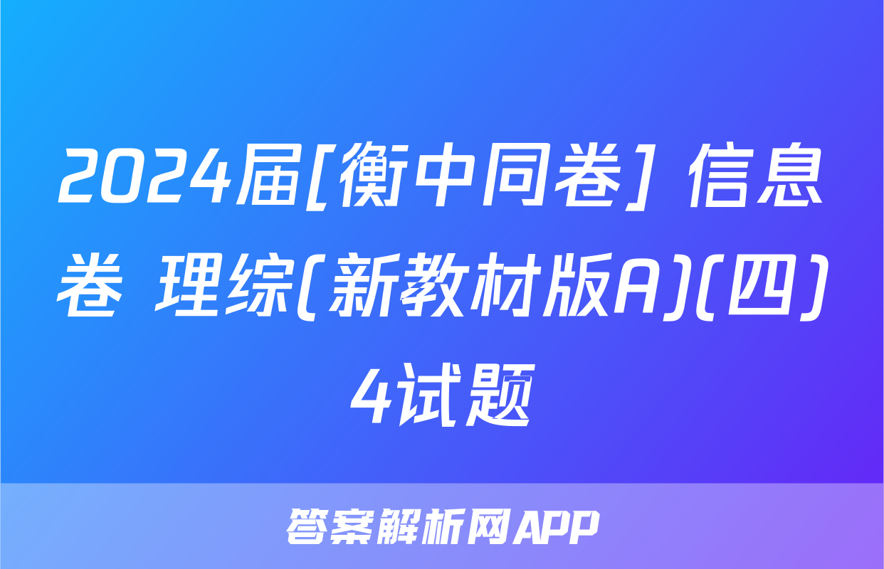 2024届[衡中同卷] 信息卷 理综(新教材版A)(四)4试题